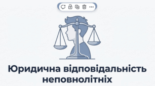 Практичне заняття "Юридична відповідальність неповнолітніх"