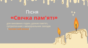 Пісня «Свічка пам’яті» для виховних годин, уроків пам’яті, патріотичних і меморіальних заходів (чоловічий вокал)