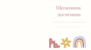 Інтерактивний «Щоденник досягнень» учня / вихованця: Бланк формувального оцінювання, трекери успіху та картки самооцінювання (НУШ / ЗДО / Інклюзія)