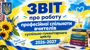 ЗВІТ про роботу   професійної спільноти вчителів суспільно-гуманітарного циклу 2027-2027