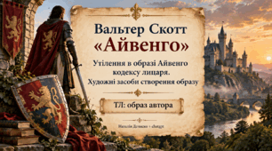 Утілення в образі Айвенго кодексу лицаря, художні засоби створення образу. Презентація