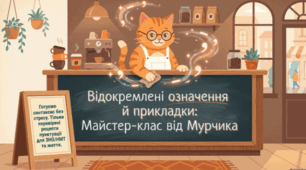 Відокремлені члени речення: означення та прикладки