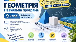 НАВЧАЛЬНА ПРОГРАМА З ГЕОМЕТРІЇ ДЛЯ 9 КЛАСУ (2,5 год на тиждень), розроблена на основі МНП «Геометрія. 7–9 класи» для закладів заг. сер. освіти (автори: Бурда М. І., Тарасенкова Н. А., Акуленко І. А., Васильєва Д. В., Рудніцька О. Б.)