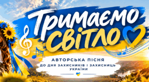 «Тримаємо світло» — авторська пісня до Дня захисників і захисниць України.