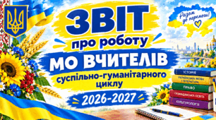 Звіт МО вчителів суспільно-гуманітарного циклу 2026–2027