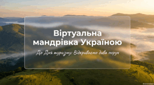 Мандруємо Україною!  До Всесвітнього дня туризму