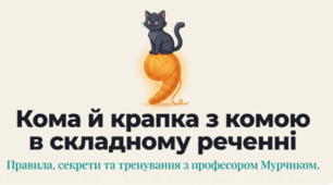 Кома й крапка з комою в складному реченні