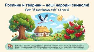 Рослини й тварини – народні символи України.