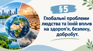 Презентація на тему: «§ 5. Глобальні проблеми людства та їхній вплив на здоров’я, безпеку, добробут»