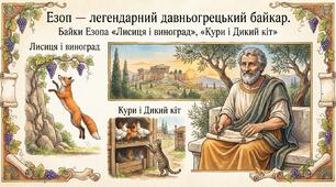 Езоп — легендарний давньогрецький байкар. Байки Езопа «Лисиця і виноград», « Кури і Дикий кіт»