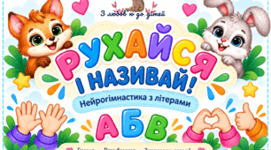 Нейрогімнастика з літерами  «РУХАЙСЯ І НАЗИВАЙ!»