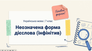 Презентація для 7 класу: «Неозначена форма дієслова (інфінітив)» (15 слайдів, НУШ)