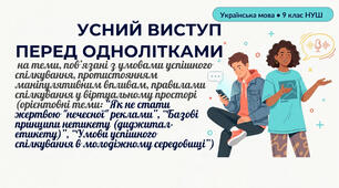 9 НУШ Усний виступ перед однолітками на теми, пов’язані з умовами успішного спілкування, протистоянням маніпулятивним впливам, правилами спілкування у віртуальному просторі «Як не стати жертвою "нечесної" реклами», «Базові принципи нетикету»
