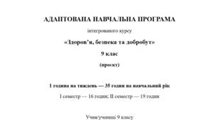 Адаптована навчальна програма інтегрованого курсу «Здоров’я, безпека та добробут» (9 кл., 1 година на тиждень, за авт. Воронцова Т.) (проєкт адаптації)