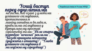9 НУШ Усний виступ перед однолітками на теми, пов’язані з умовами успішного спілкування, протистоянням маніпулятивним впливам, правилами спілкування у віртуальному просторі КОМПЛЕКТ