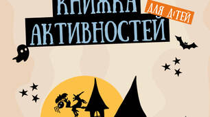 Книжка активностей на Хелловін