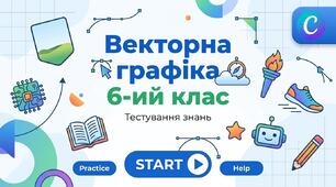 Векторна графіка