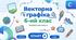 Векторна графіка