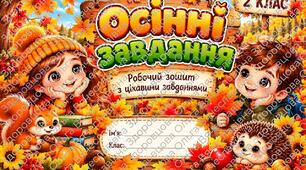 Комплект для 2 класу "ОСІННІ ЗАВДАННЯ ДЛЯ ДІТЕЙ"