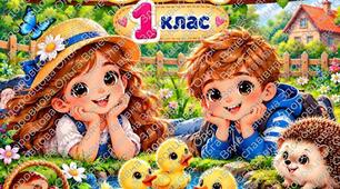 Тексти для читання. 1 клас з інтеграцією ЯДС