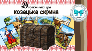 Дидактична гра "Козацька скриня". День Українського козацтва