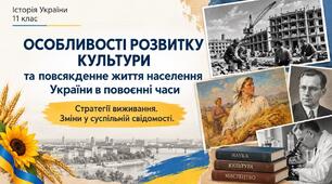 Особливості розвитку культури. Повсякденне життя населення України в повоєнні часи: стратегії виживання. Зміни у суспільній свідомості.