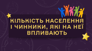 Презентація до уроку географії у 9 класі на тему «КІЛЬКІСТЬ НАСЕЛЕННЯ І ЧИННИКИ, ЯКІ НА НЕЇ ВПЛИВАЮТЬ».