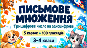 Письмове множення трицифрового числа на одноцифрове: 5 карток для 3–4 класів НУШ