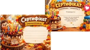 Сертифікати для осінніх іменинників — особливе привітання для дітей