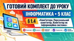 Готовий комплект до уроку інформатики. 5 клас. § 1.4 «Комп’ютери. Персональний комп’ютер. Комп’ютер як інформаційна система»