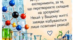 Вітальні листівки до Дня Учителя