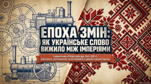 Українська література другої половини ХІХ століття у контексті розвитку тодішнього суспільства, культури й мистецтва. Особливості реалістичної прози.