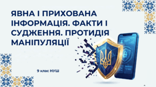 9 НУШ Явна і прихована інформація. Факти і судження. Протидія маніпуляції Презентація+ робочий аркуш