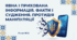 9 НУШ Явна і прихована інформація. Факти і судження. Протидія маніпуляції Презентація+ робочий аркуш