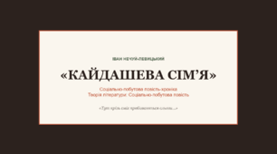 «Іван Нечуй-Левицький: “Кайдашева сім’я”. Соціально-побутова повість-хроніка»