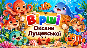 Читаємо вірші Оксани Лущевської