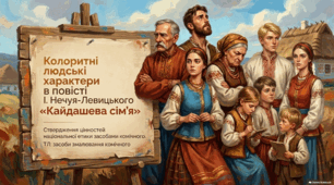 «Колоритні людські характери в повісті “Кайдашева сім’я”»