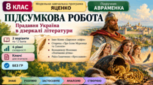 8 клас. Підсумкова (діагностична) робота з укр. л-ри "Прадавня Україна в дзеркалі літератури"; МНП Яценко; підр. Авраменка; 2 варіанти; БЕЗ ГР!!!