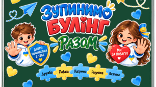 Оформлення класної дошки «Зупинимо булінг разом»