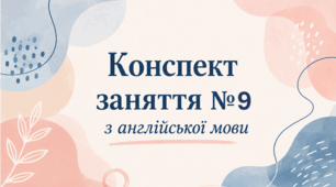 Конспект (план) уроку (заняття) №9 з англійської мови на тему «My Room» (базові об'єкти кімнати) для старшої групи ЗДО (за Програмою «Англійська мова для дітей дошкільного віку» (автори: Кулікова І.А., Шкваріна Т.М.)