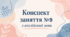 Конспект (план) уроку (заняття) №9 з англійської мови на тему «My Room» (базові об'єкти кімнати) для старшої групи ЗДО (за Програмою «Англійська мова для дітей дошкільного віку» (автори: Кулікова І.А., Шкваріна Т.М.)