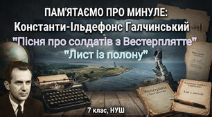 🌍 Пам'ятаємо про минуле: Константи-Ільдефонс Галчинський — «Пісня про солдатів з Вестерплятте» і «Лист із полону»(7 клас, НУШ)