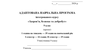 Адаптована навчальна програма інтегрованого курсу «Здоров’я, безпека та добробут» (9 кл., 1 година на тиждень, за авт. Гущина Н.) (проєкт адаптації)