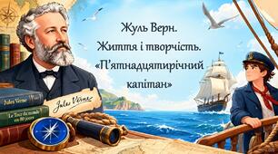 Жуль Верн. Життя і творчість. «П’ятнадцятирічний капітан»