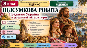 8 клас. Підсумкова (діагностична) робота з укр. л-ри "Прадавня Україна в дзеркалі літератури"; МНП Яценко; підр. Яценко; 2 варіанти; БЕЗ ГР!!!