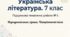 Підсумкова тематична робота № 1 з української літератури (7 клас) Тема: Народнопісенна лірика. Суспільно-побутові пісні. Патріотичні пісні літературного походження