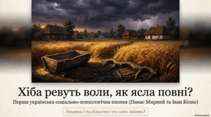 Панас Мирний та Іван Білик: “Хіба ревуть воли, як ясла повні?”. Перша українська соціально-психологічна епопея
