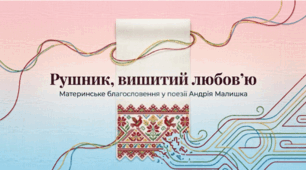 Андрій Малишко. «Пісня про рушник». Короткі відомості про митця. Оспівування любові до матері, її щирих почуттів до своєї дитини