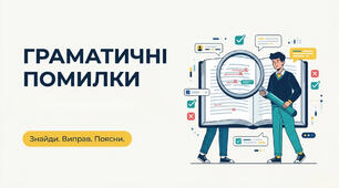 8 НУШ Граматичні помилки (практично). Презентація за підручником О.Заболотного
