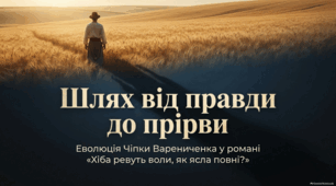 Шлях від правди до прірви. Еволюція Чіпки Варениченка у романі “Хіба ревуть воли, як ясла повні?